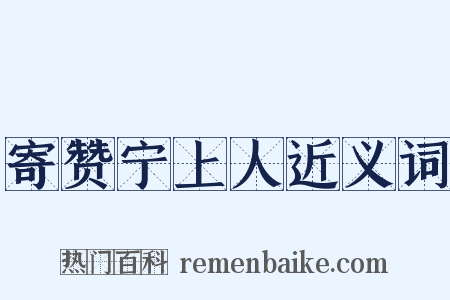 寄赞宁上人近义词是什么意思的图片